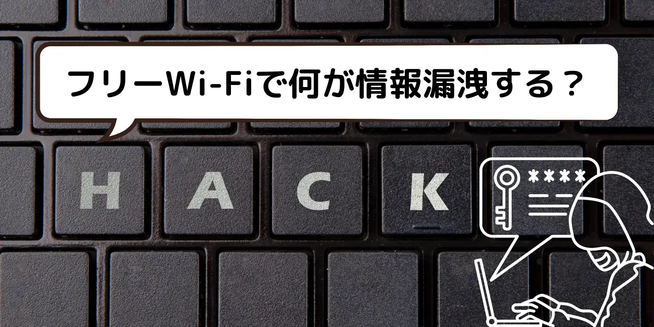 フリーWi-Fiで何が情報漏洩する？