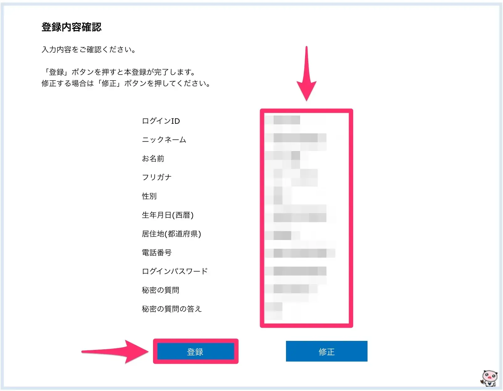 登録内容の確認