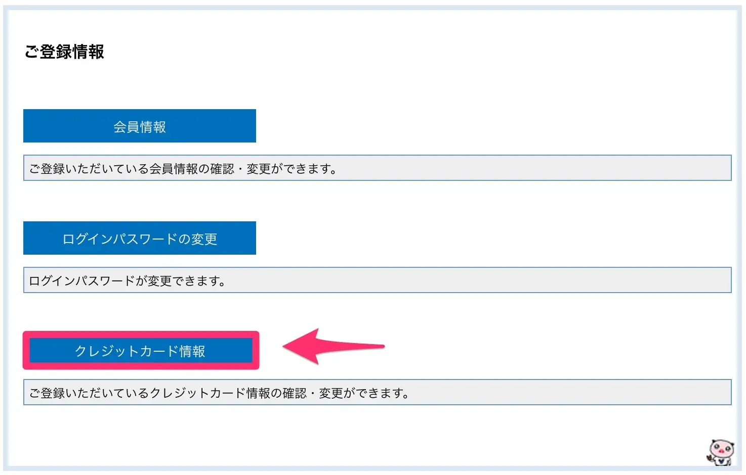 ご登録情報