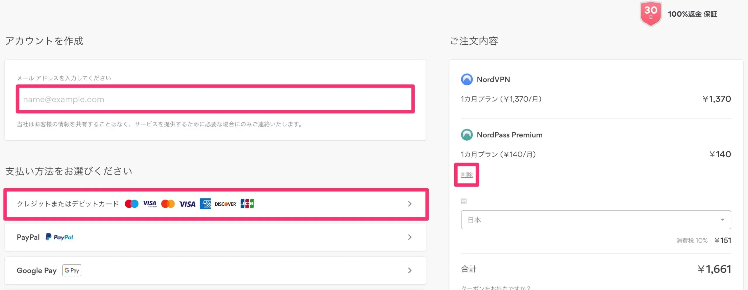 NordVPNのアカウント作成・支払いページ