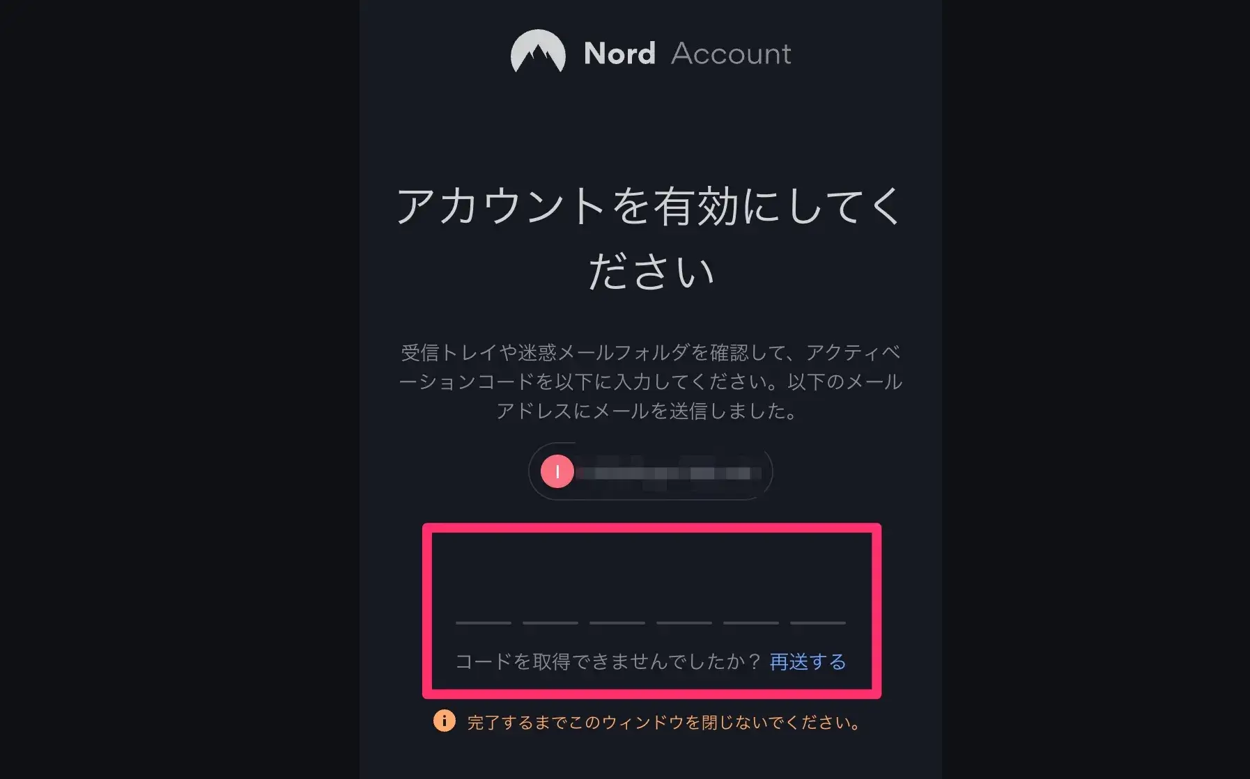 NordVPNアカウント有効化