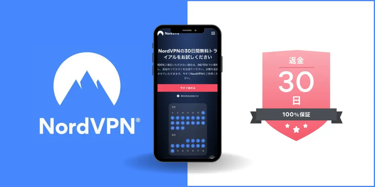 NordVPN　無料トライアル