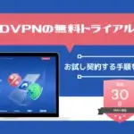 NordVPNの無料トライアルとは？お試し契約する手順を徹底解説！