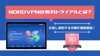 NordVPNの無料トライアル