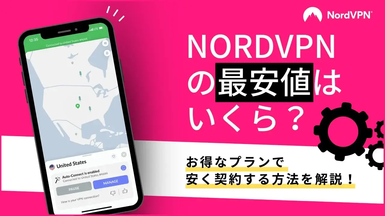 NordVPNの最安値