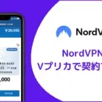 NordVPNをVプリカで契約する方法【2023年最新】