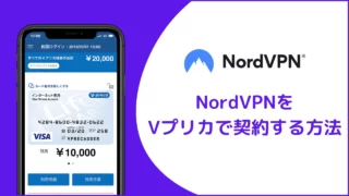 NordVPNをVプリカで契約する方法【2022年最新】