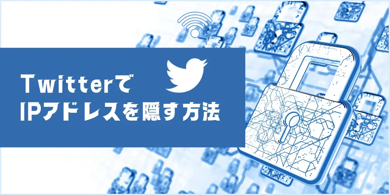 TwitterでIPアドレスを隠す方法