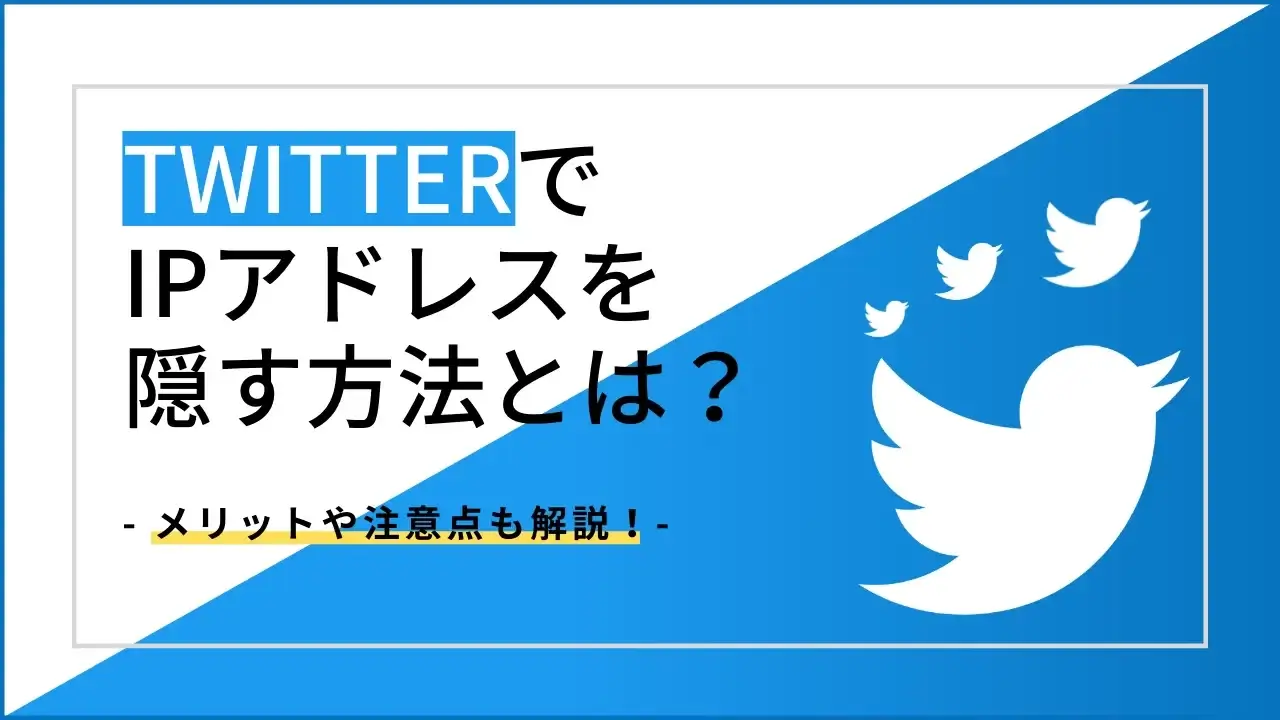 TwitterでIPアドレスを隠す方法とは？メリットや注意点も解説！