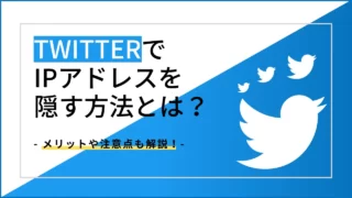 TwitterでIPアドレスを隠す方法とは？メリットや注意点も解説！