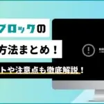 ジオブロックの解除方法まとめ！メリットや注意点も徹底解説！