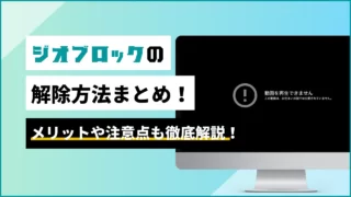 ジオブロックの解除方法まとめ！メリットや注意点も徹底解説！