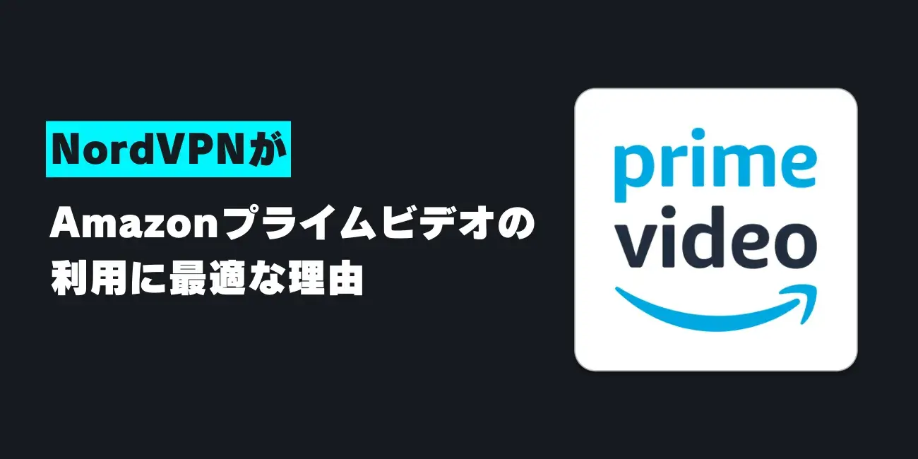 NordVPNがAmazonプライムビデオの利用に最適な理由