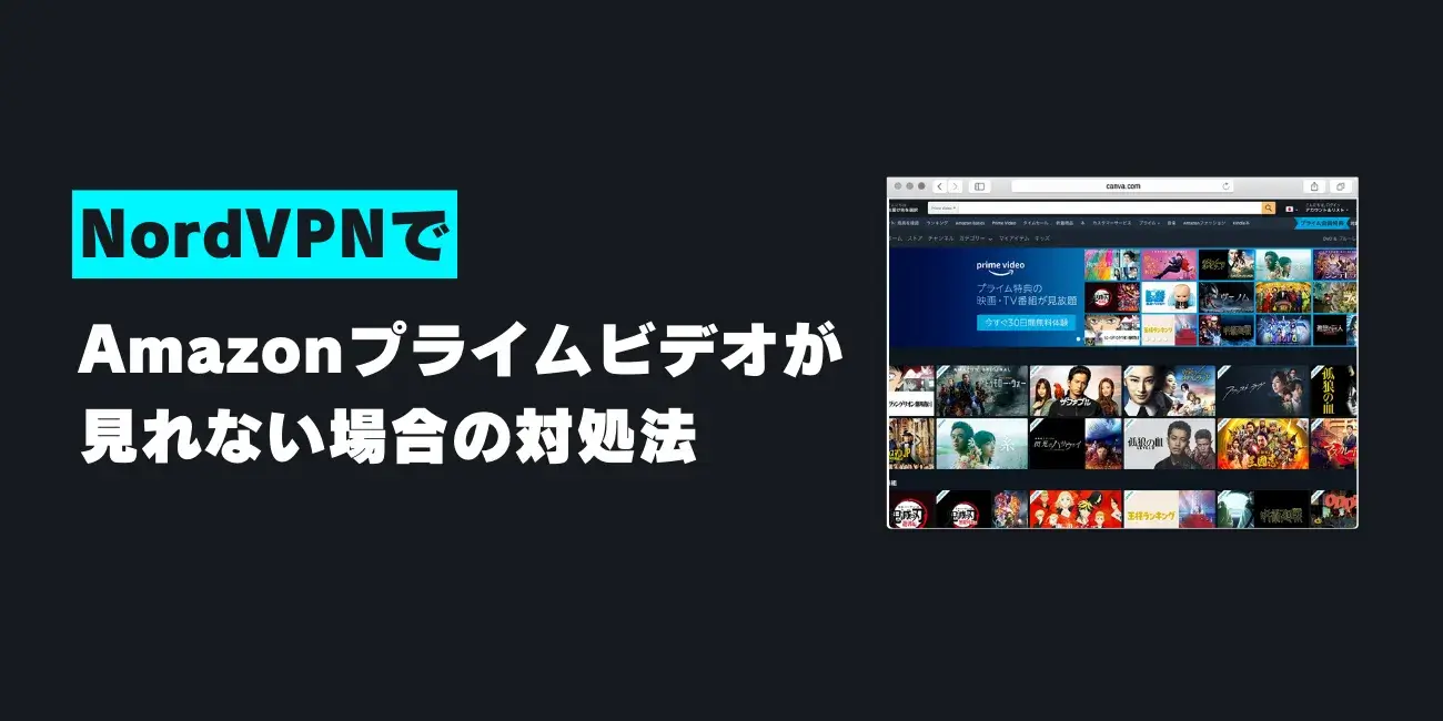 NordVPNでAmazonプライムビデオが見れない場合の対処法