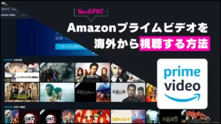 NordVPNでAmazonプライムビデオを海外から視聴する方法