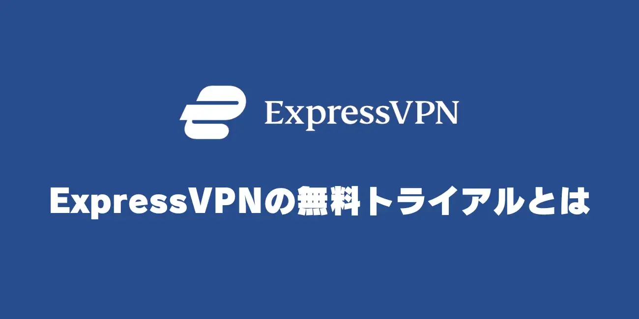 ExpressVPNの無料トライアルとは