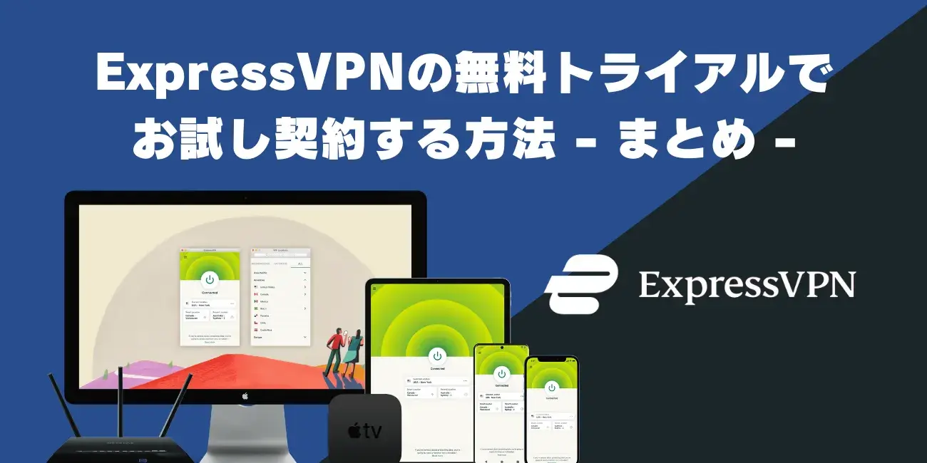 ExpressVPNの無料トライアルでお試し契約する方法