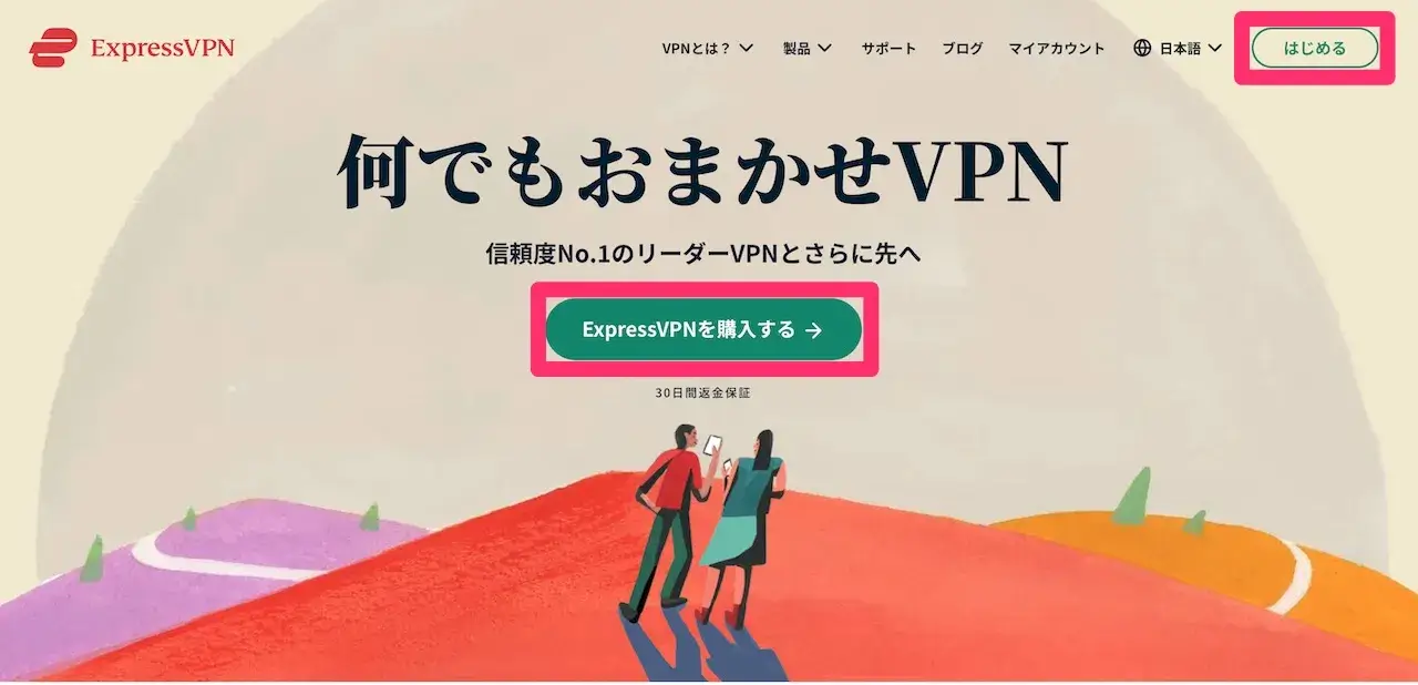 ExpressVPN公式サイト