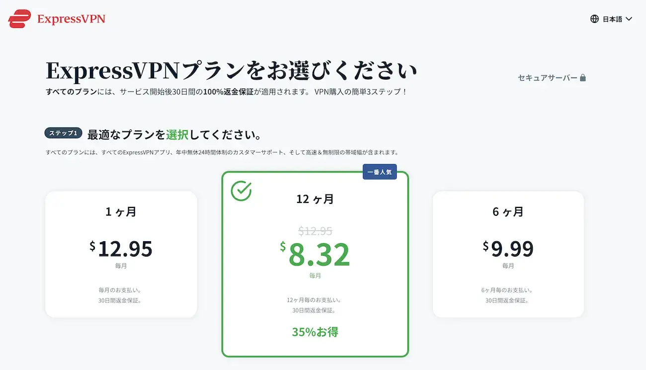 ExpressVPNの契約プラン