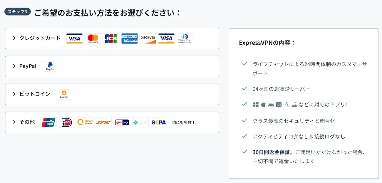 ExpressVPN：支払い方法の選択