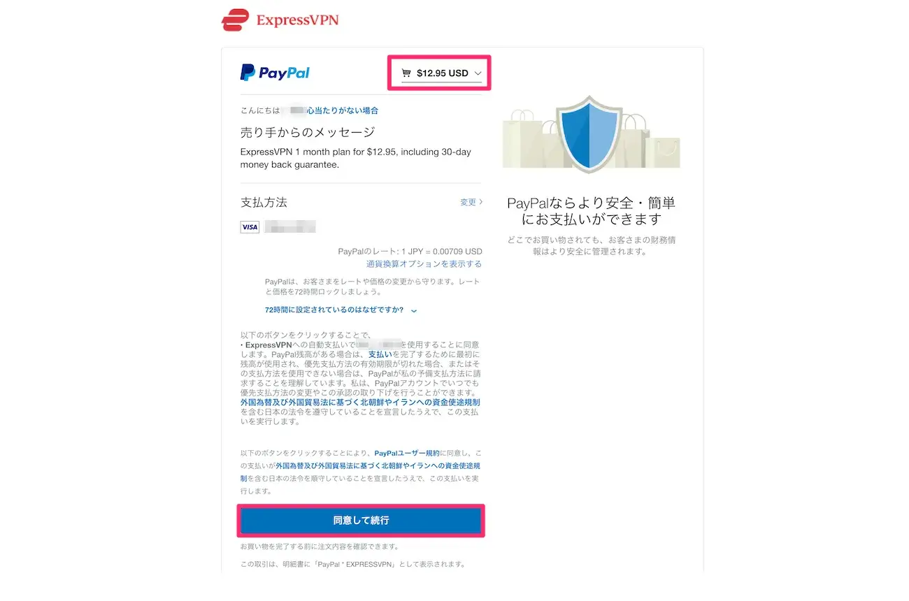 ExpressVPN:PayPal決済