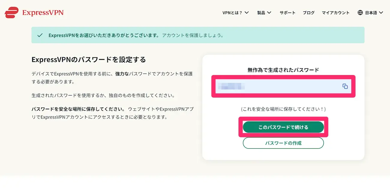 ExpressVPN：パスワード設定
