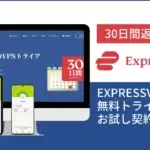 ExpressVPNの無料トライアルでお試し契約する方法【2023年】