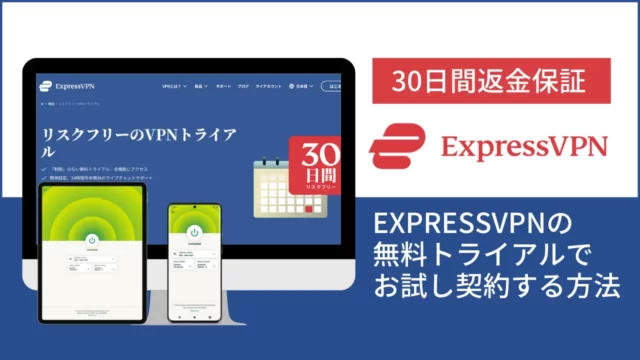 ExpressVPNの無料トライアルでお試し契約する方法【2022年】