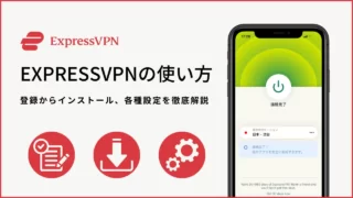 ExpressVPNの使い方