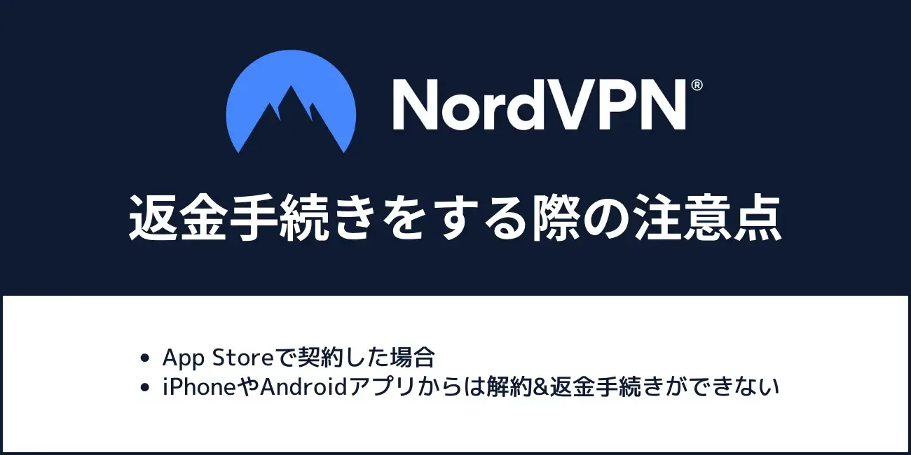 NordVPNを解約して返金手続きをする際の注意点