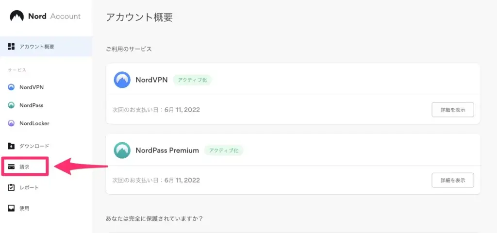 NordVPNのサブスクリプション設定