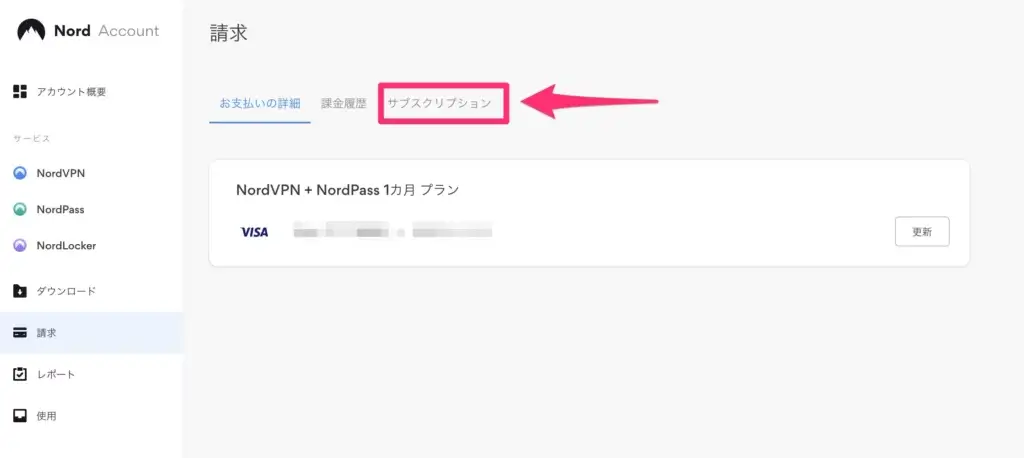 サブスクリプション設定【請求】