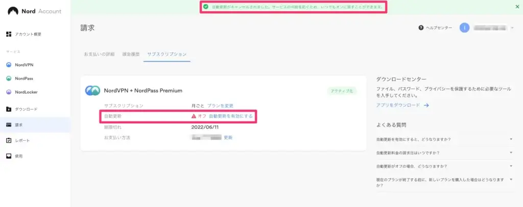 NordVPNの自動更新キャンセル