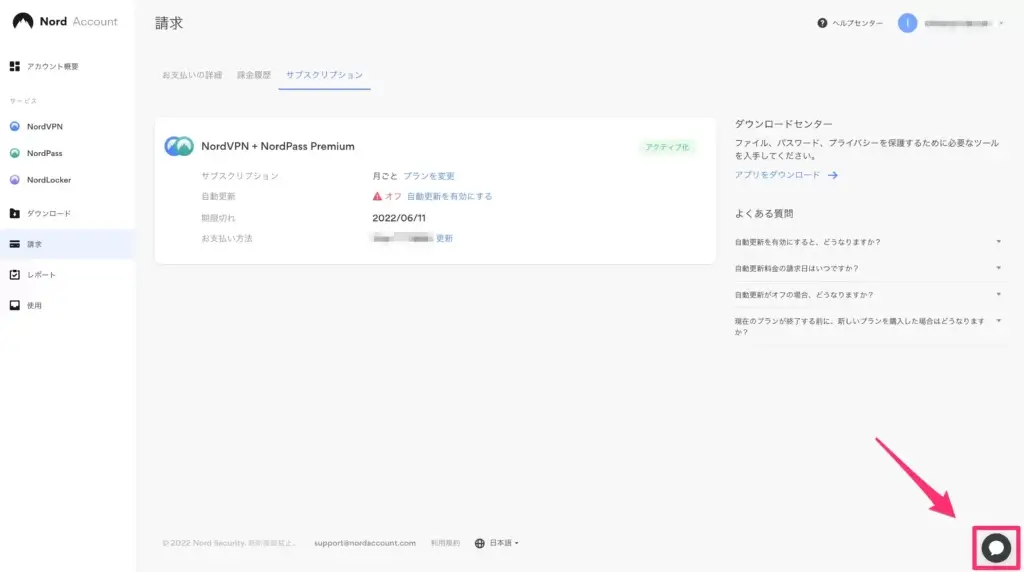 NordVPNの解約【チャットボックス】