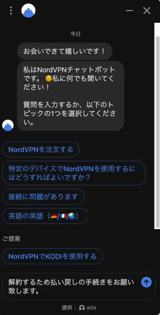 nordvpnのチャットボット手続き