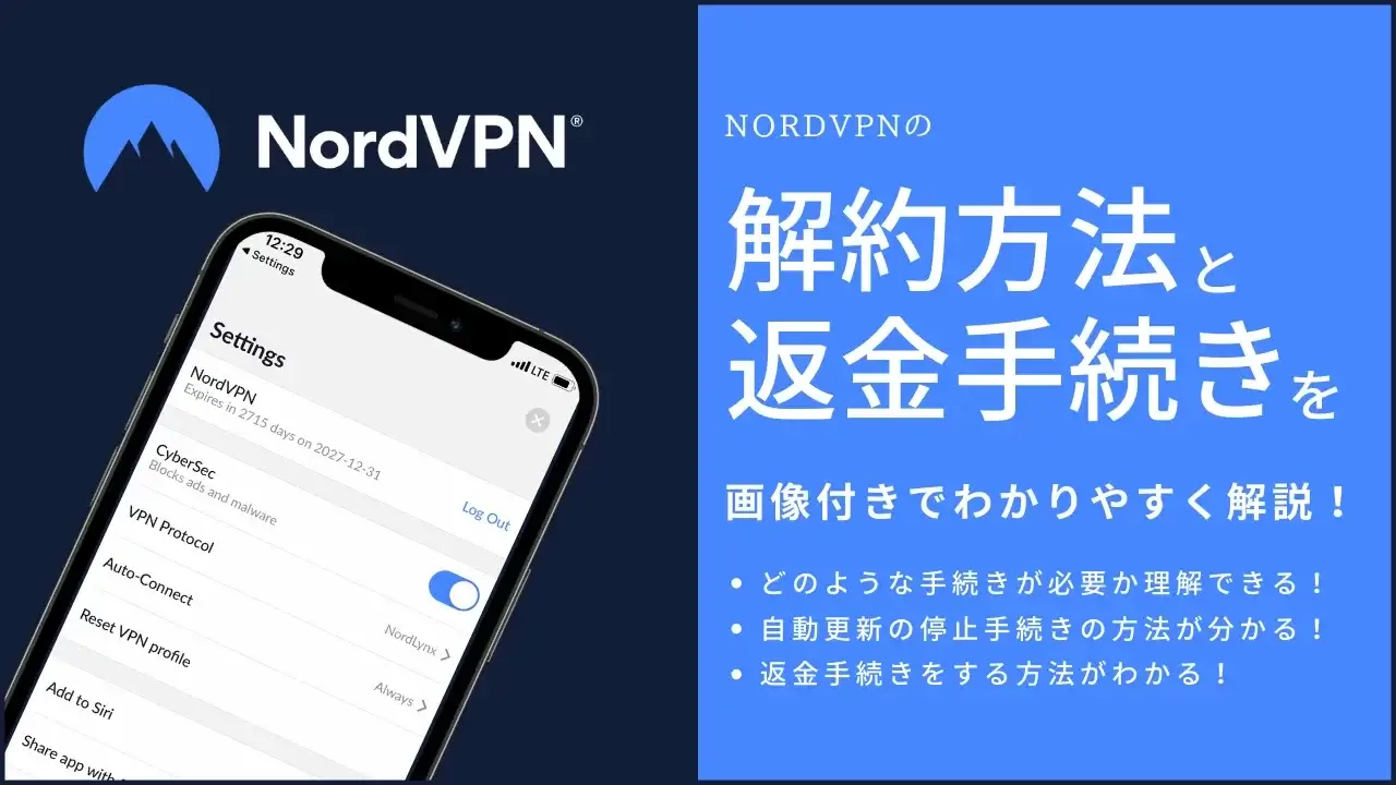 NordVPNの解約方法と返金手続きを画像付きで解説！