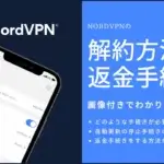 NordVPNの解約方法と返金手続きを画像付きで解説！【2023年】