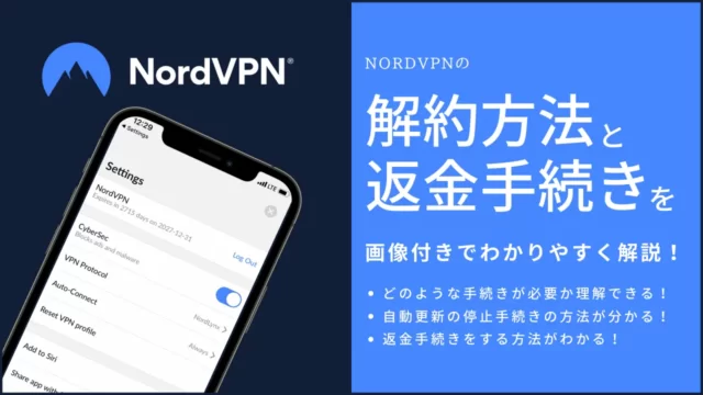 NordVPNの解約方法と返金手続きを画像付きで解説！