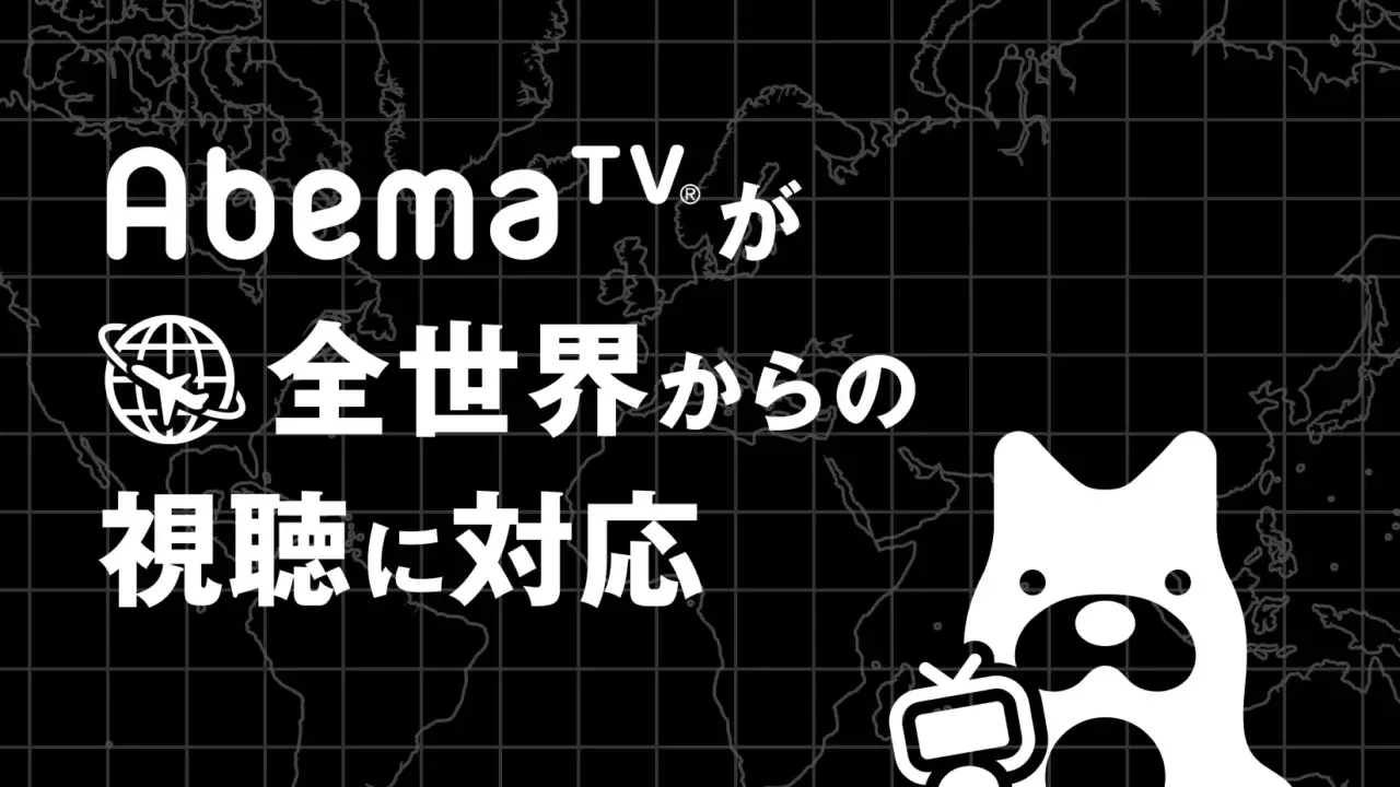 【前提知識】現在AbemaTVでは全世界からの視聴に対応