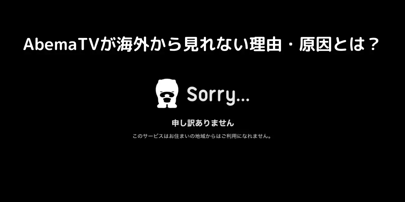 AbemaTVが海外から見れない理由・原因とは？