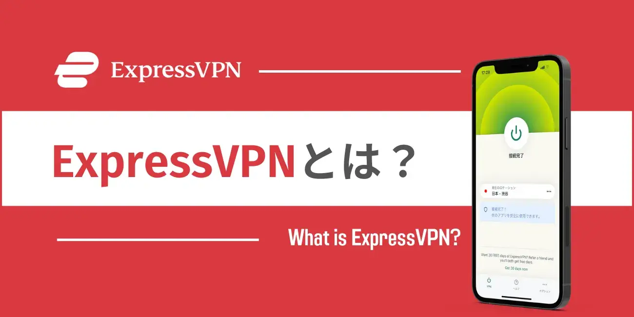 ExpressVPNとは？