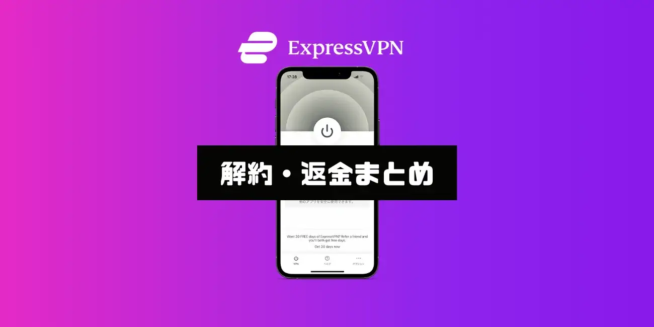 ExpressVPNの解約と返金手続きの方法