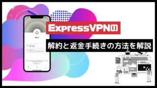 ExpressVPNの解約と返金手続きの方法を解説【画像付き】