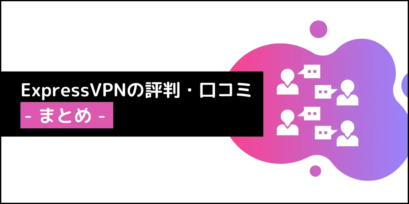 ExpressVPNの評判・口コミ｜利用してみた感想やレビューも紹介！