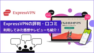 ExpressVPNの評判・口コミ｜利用してみた感想やレビューも紹介！