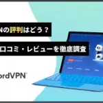 NordVPNの評判はどう？利用者の口コミや危険性について徹底調査【2023年】