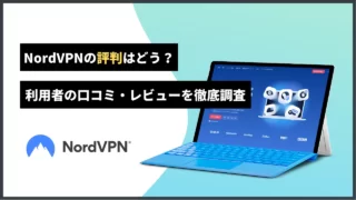 NordVPNの評判はどう？利用者の口コミ・レビューを徹底調査【2022年】