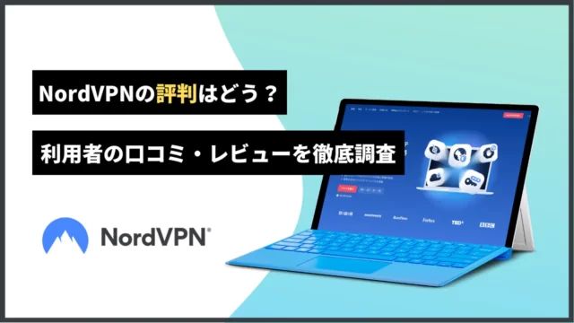 NordVPNの評判はどう？利用者の口コミ・レビューを徹底調査【2022年】