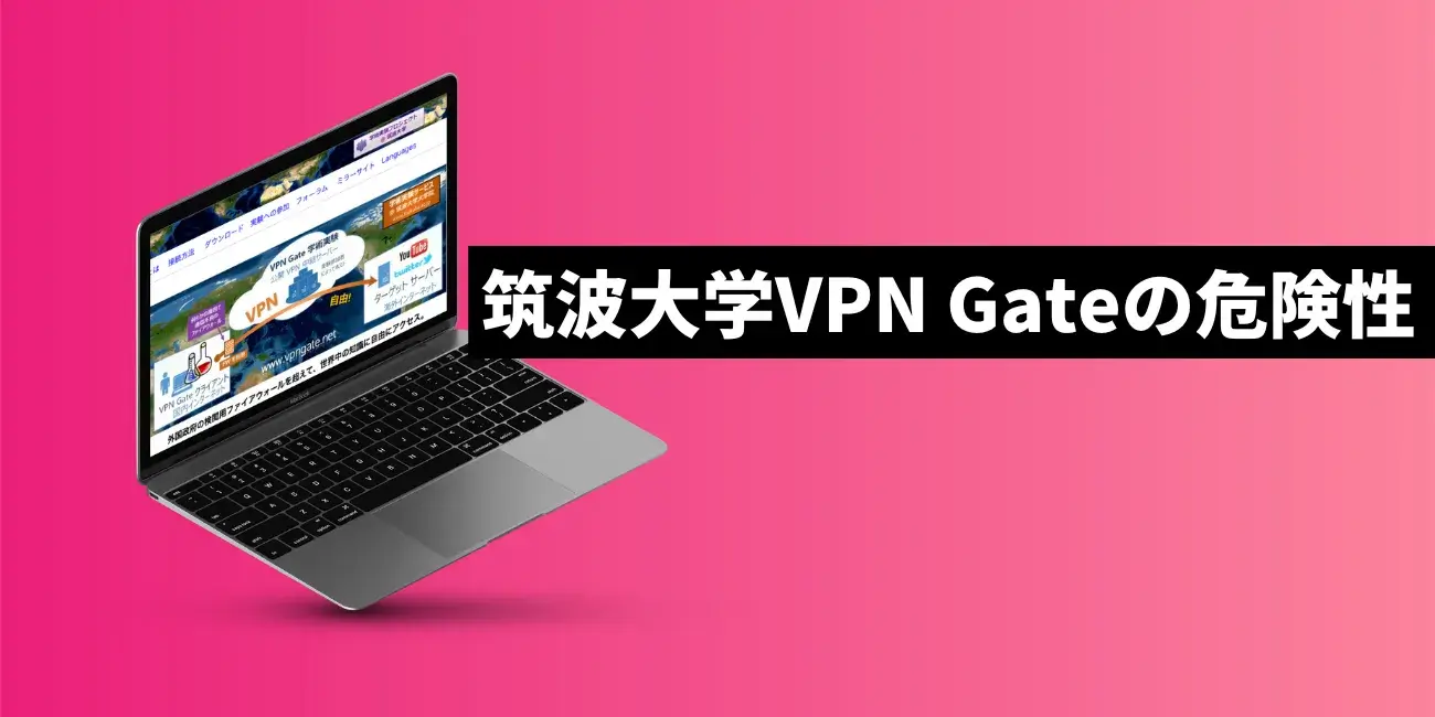 筑波大学VPN Gateの危険性