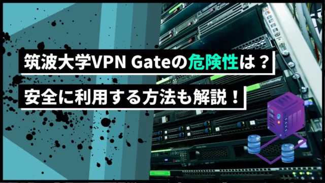 筑波大学VPN Gateの危険性は？安全に利用する方法も解説！